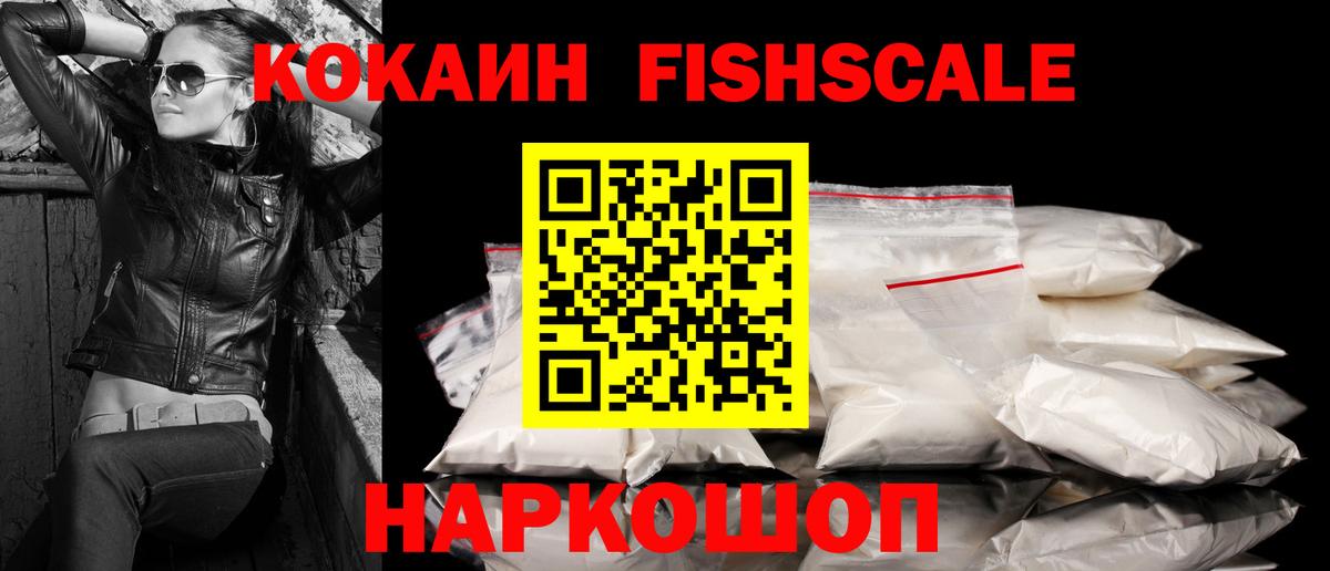 Кокаин Fish Scale Десногорск